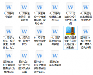 高手都在用的知乎推广引流教程-欢迎访问本站