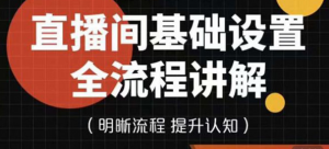 直播间基础设置流程教程，手把手教你操作直播间设置流程-欢迎访问本站